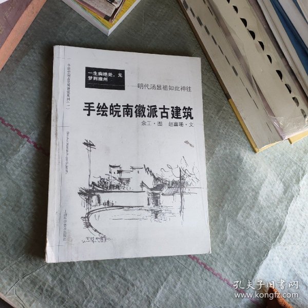 手绘中国古民居建筑系列：手绘皖南徽派古建筑