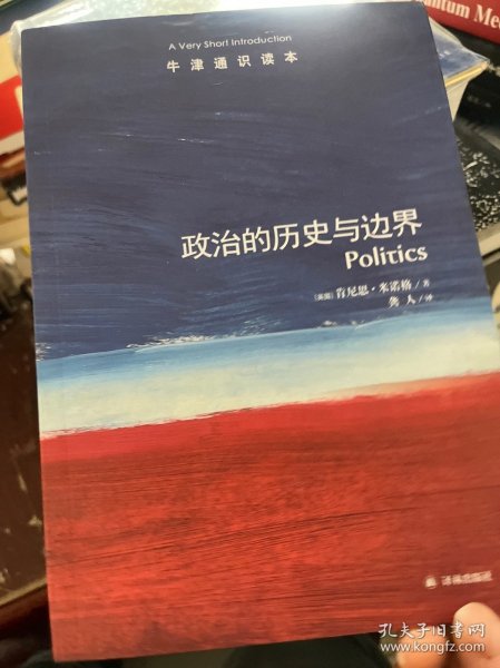 政治的历史与边界-牛津通识读本