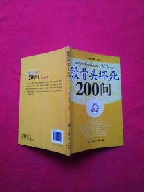 股骨头坏死200问