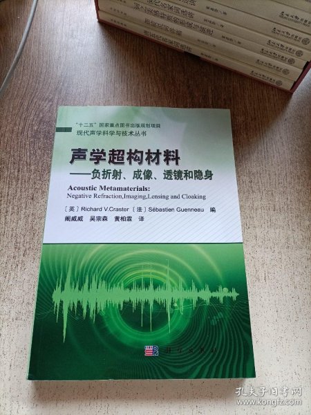 声学超构材料——负折射、成像、透镜和隐身