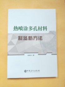 热喷涂多孔材料制备新方法【库存书】