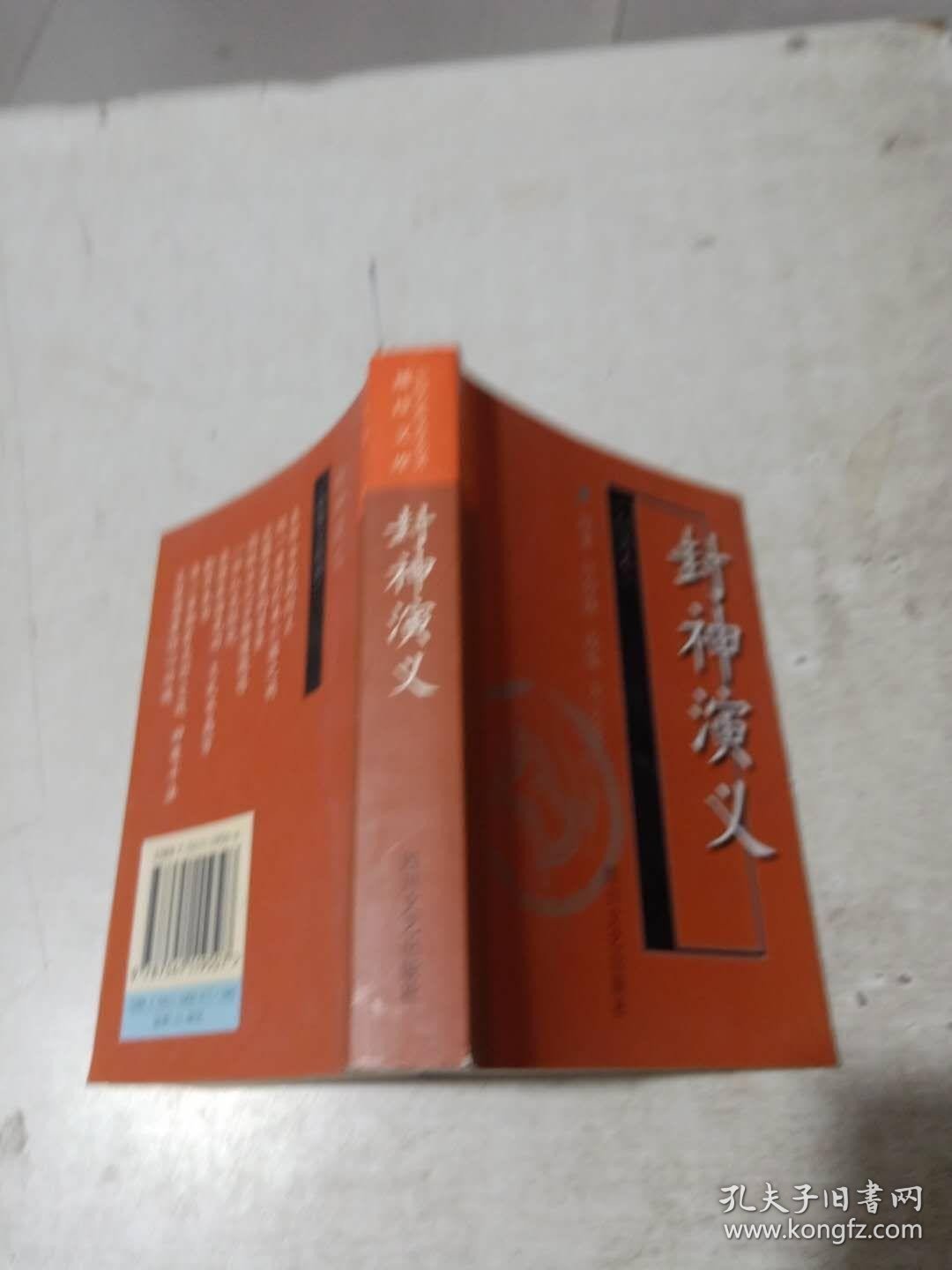 中国古典文学名著:袖珍文库-镜花缘+封神演义 (白话本)