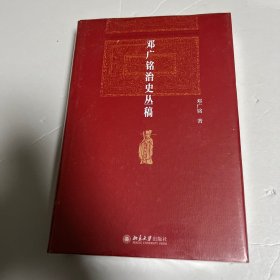 邓广铭治史丛稿 宋辽金史学家邓广铭著 宋辽金文史哲研究一本通 博雅英华