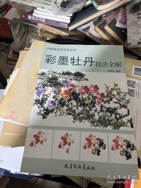 中国画名家技法丛书：彩墨牡丹技法全解