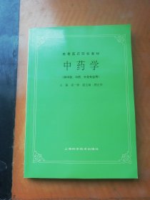 高等医药院校教材：中药学