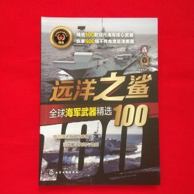 全球武器精选系列--远洋之鲨——全球海军武器精选100