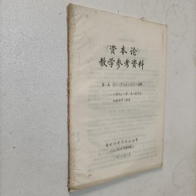 资本论教学参考资料 第一册学习资本论的几个问题 油印本