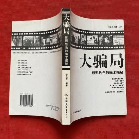 大骗局：形形色色的骗术解秘