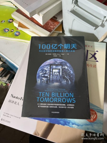 100亿个明天：科幻技术如何成真并塑造人类的未来