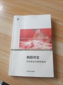 病因何在：科学家如何解释疾病