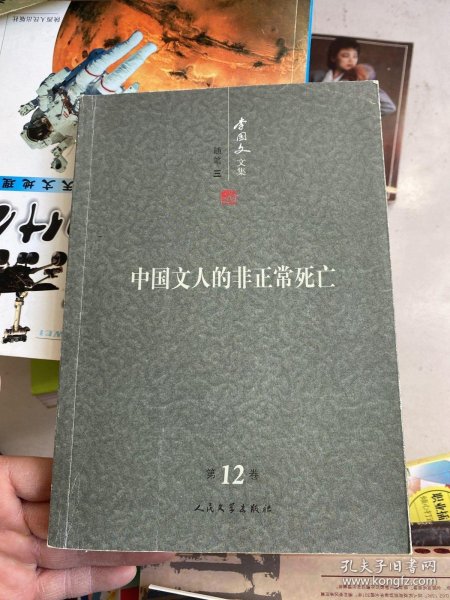 中国文人的非正常死亡