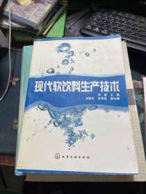 现代软饮料生产技术