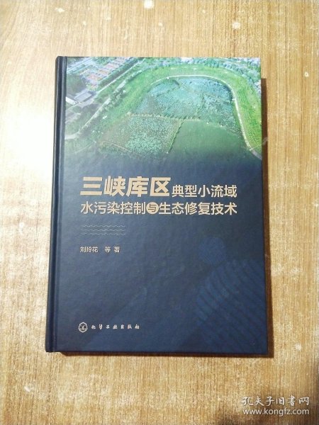 三峡库区典型小流域水污染控制与生态修复技术