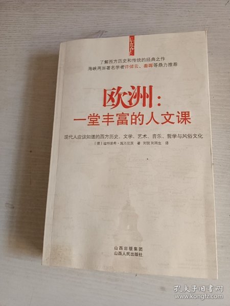 欧洲：一堂丰富的人文课：现代人应该知道的西方历史、文学、艺术、音乐、哲学与风俗文化