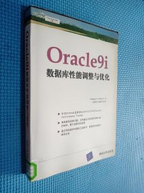 Oracle9i数据库性能调整与优化