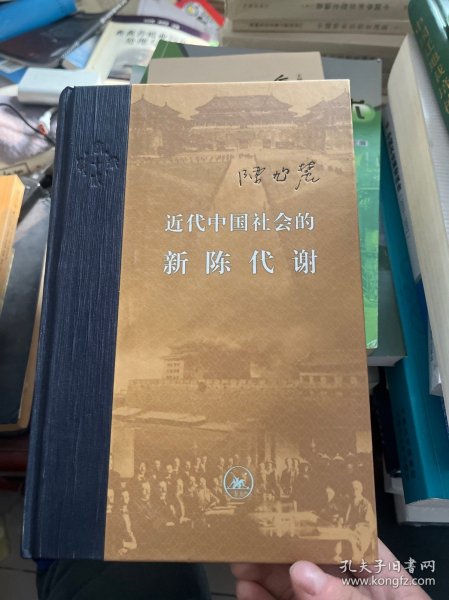 近代中国社会的新陈代谢