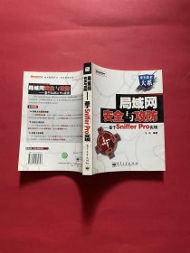 局域网安全与攻防:基于Sniffer Pro实现