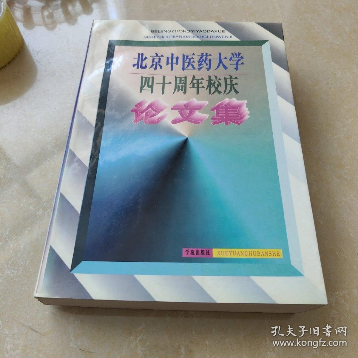 北京中医药大学四十周年校庆论文集