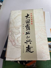 许倬云说历史：大国霸业的兴废