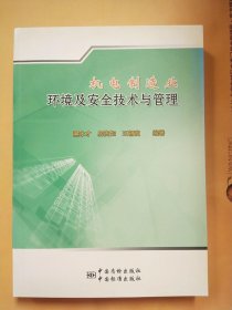 机电制造业环境及安全技术与管理