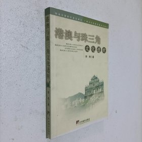 港澳与珠三角文化透析