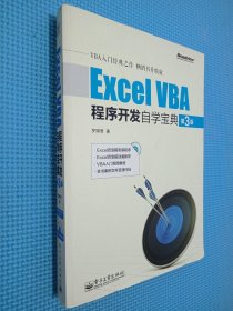 Excel VBA程序开发自学宝典（第3版）