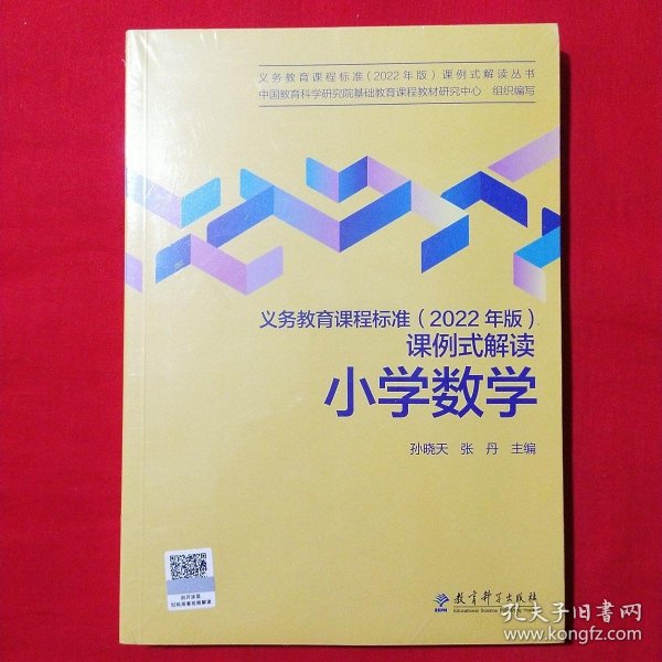 义务教育课程标准（2022年版）课例式解读  小学数学