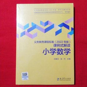 义务教育课程标准（2022年版）课例式解读  小学数学