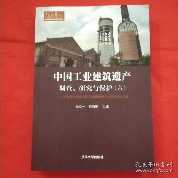 中国工业建筑遗产调查、研究与保护（六） 2015年中国第六届工业建筑遗产学术研讨会论文集