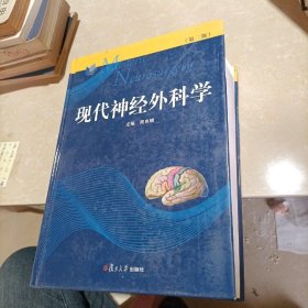 现代神经外科学（第二版）