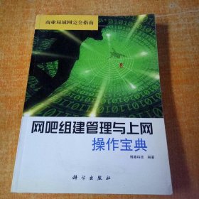 网吧组建管理与上网操作宝典