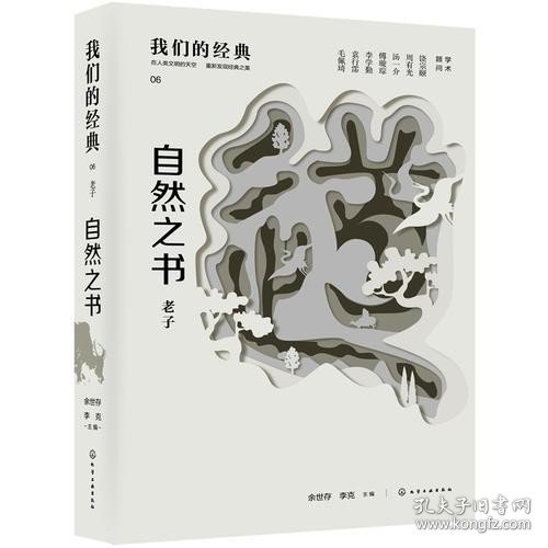 我们的经典--自然之书：老子