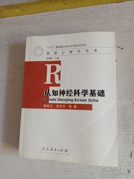 认知神经科学基础