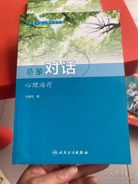 意象对话心理学系列--意象对话心理治疗