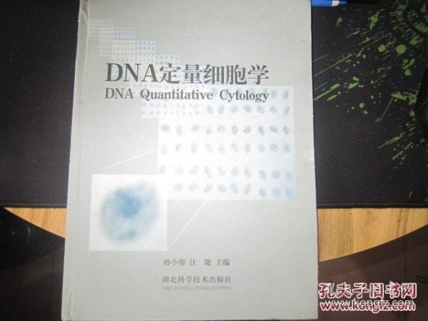 DNA定量细胞学