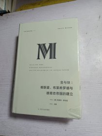 理想国译丛·金与铁： 俾斯麦、布莱希罗德与德意志帝国的建立（NO：023）