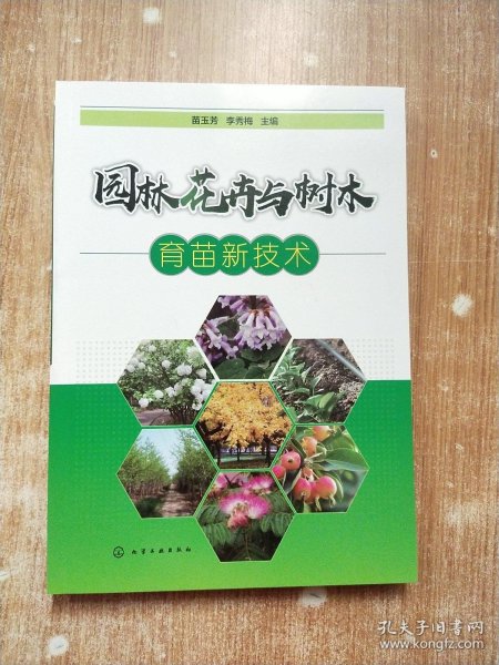 园林花卉与树木育苗新技术