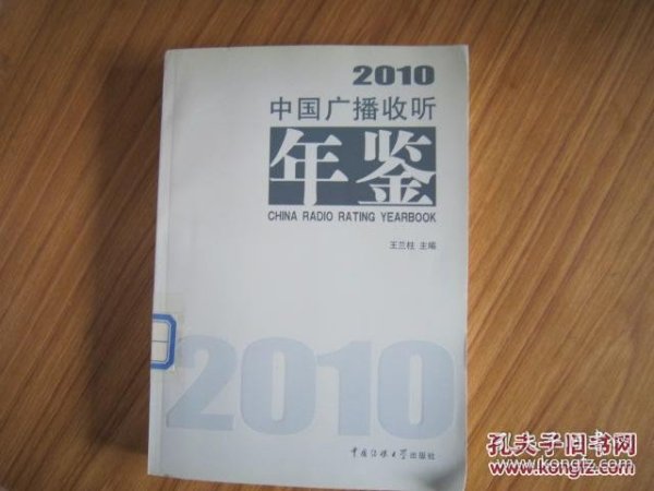 中国广播收听年鉴2010