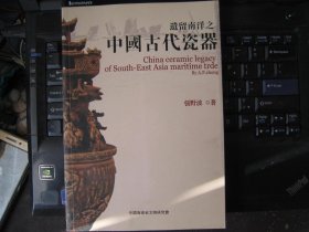 遗留南洋之中国古代瓷器、作者签名本