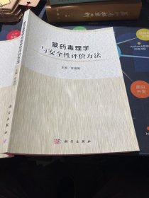 蒙药毒理学与安全性评价