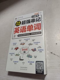 思维导图超强串记英语单词口袋书