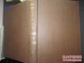 中国大百科全书.天文学