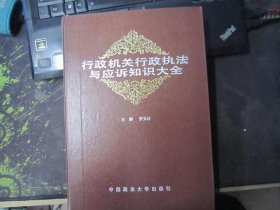 行政机关行政执法与应诉知识大全