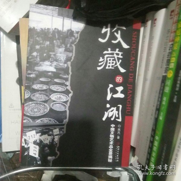 收藏的江湖：中国文物艺术品全景揭秘