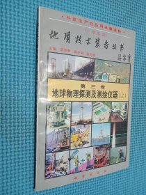 地质技术装备丛书 第三卷地球物理探测及测绘仪器 上