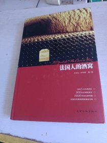 法国人的酒窝