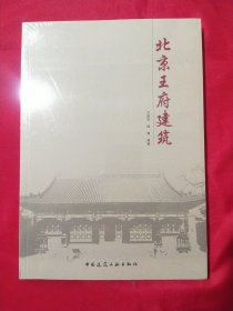 北京王府建筑