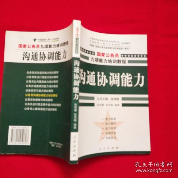 沟通协调能力——国家公务员九项能力培训系列教程