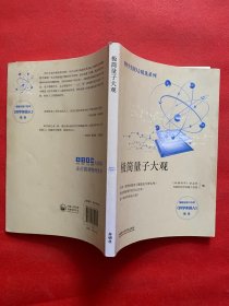 极简量子大观(科学美国人精选系列)