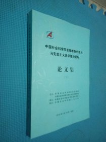 中国社会科学院首届唯物史观与马克思主义史学理论论坛 论文集 下